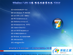 Windows 7 SP1 32λ Ow(yn)bC(j) V2018.08